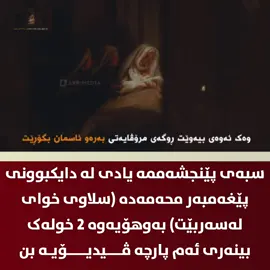 سبەی پێنجشەممە یادی لە دایکبوونی پێغەمبەر محەمەدە (سلاوی خوای لەسەربێت) بەوهۆیەوە 2 خولەک بینەری ئەم پارچە ڤــــیدیـــــۆیـە بن