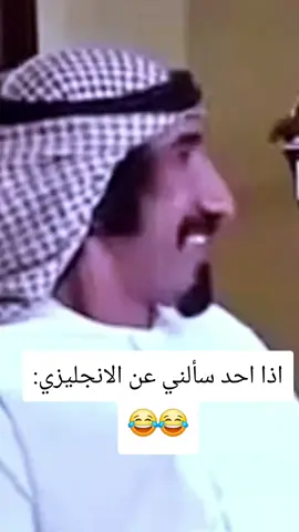 اذا احد سألني عن الانجليزي:😂😂:الشعب_الصيني_ماله_حل😂😂 #طاش #تريند #التريند #هاشتاق #لايكات 