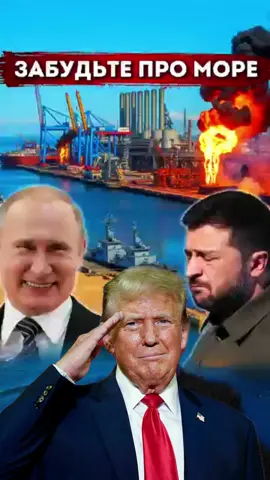 Украина без выхода к морю?#зеленский #путин #новостисегодня #трамп #воинаукраина 