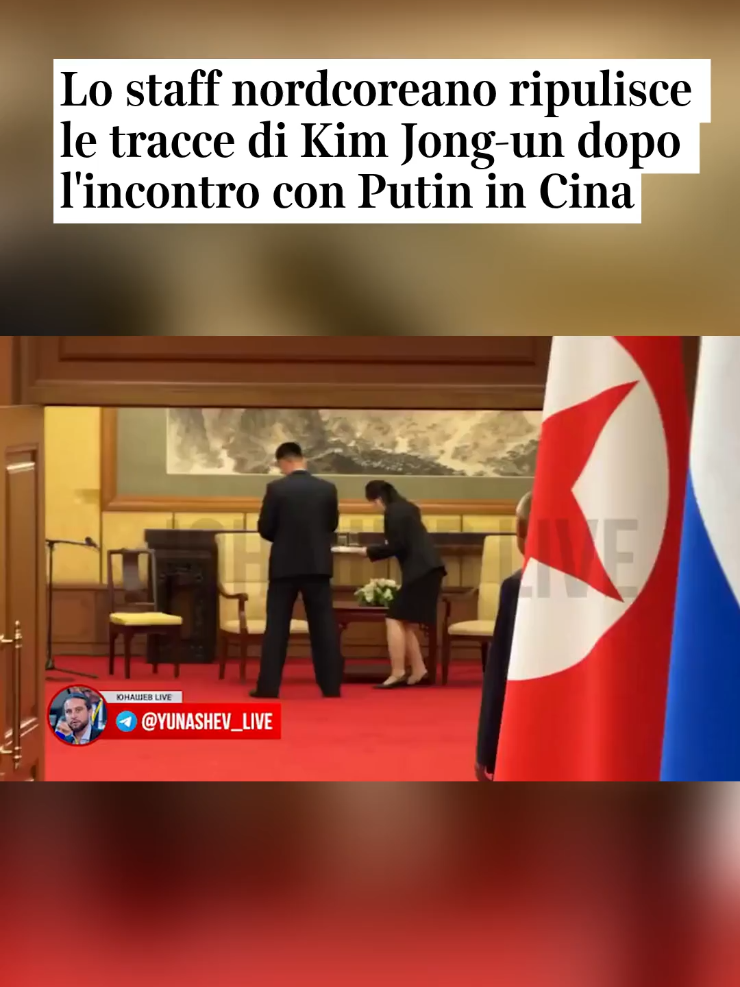 Lo staff ripulisce le tracce del leader nordcoreano Kim Jong-un dopo l'incontro con Putin a margine delle celebrazioni a Pechino per l'anniversario della vittoria sul Giappone nella Seconda guerra mondiale. Nelle immagini si vede la meticolosa cura con cui due addetti ripuliscono accuratamente la sedia sulla quale si è seduto il leader nordcoreano affinché, è l'ipotesi, non possano essere raccolte tracce biologiche o di Dna a scopi di intelligence. Una donna porta via su un vassoio i bicchieri usati da Kim, un uomo strofina invece un fazzoletto sulla sedia. Lo passa con particolare cura sulle zone sulle quali il leader della Corea del Nord ha poggiato le mani: dunque i braccioli della sedia e il tavolino da caffè sul quale erano stati posati i bicchieri #kimjongun #putin #cina