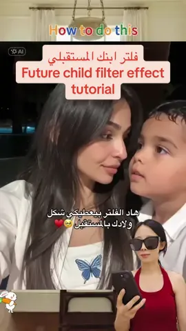 فلتر ابنك المستقبلي ضع صورتك في النمط، ثم يمكن أن يتم إنشاء شكل طفلك المستقبلي. Future child filter effect tutorial AI tutorial with children videos.Future children filter If I had a daughter filter future child ai filter,ai child filter effect#capcut #capcutforus #capcutpioneer #futurechild #futurekids 