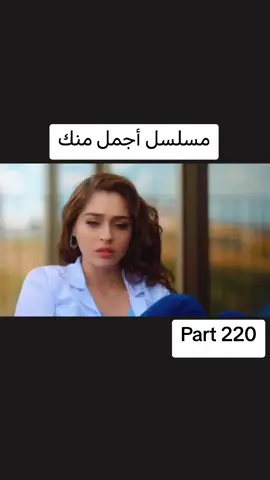 #اجمل_منك  #حلقة #10  #مسلسلات #ghaith_marwan 