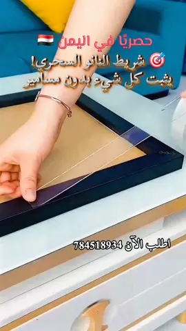 🔥شريط نانو لاصق مزدوج الوجهين🔥 الحل المثالي لتعليق الأشياء بدون مسامير أو حفر! 💡 ✔️ لاصق قوي يتحمل الأوزان الثقيلة ✔️ قابل للإزالة بدون أي أثر ✔️ قابل للغسل وإعادة الاستخدام ♻️ ✔️ سهل القص لأي مقاس تحتاجه ✔️ مثالي للجدران، الزجاج، الخشب، السيراميك 💰 السعر مميز جدًا 🔥 📞 للطلب: 784518934 📍 العنوان: صنعاء – بيت معياد – بداية شارع 16 تقاطع جسر جولة 45 جوار مدرسة طارق بن زياد #شريط_نانو #ادوات_منزلية #تنظيم_المنزل #ابتكارات #تسوق_اليمن 