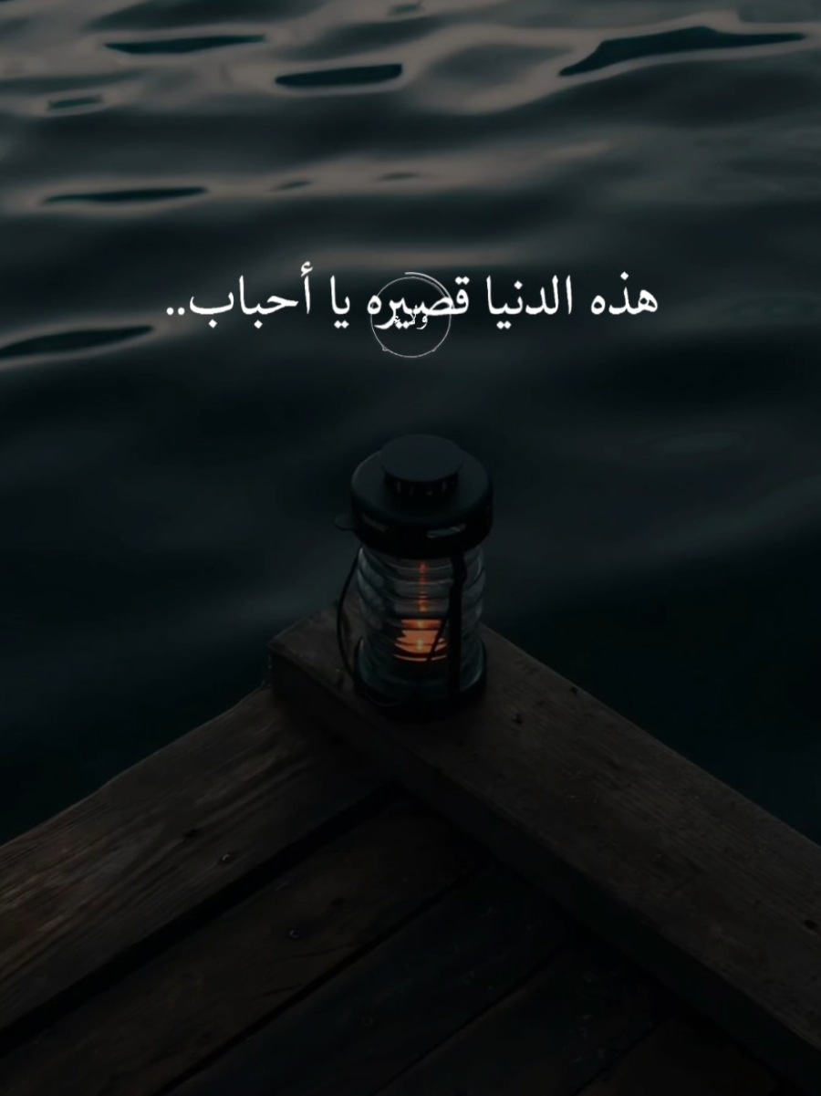 #CapCut هذه الدنيا قصيرة يا أحباب #موعظة #موعظة_دينية #محمود_الحسنات #اللهم_صل_وسلم_وبارك_على_نبينا_محمد🌹💙 