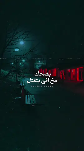 بضحك مع اني بتقتل ❤️‍🩹 - #ahmedkamelmusic #fyp #explore #f #music 