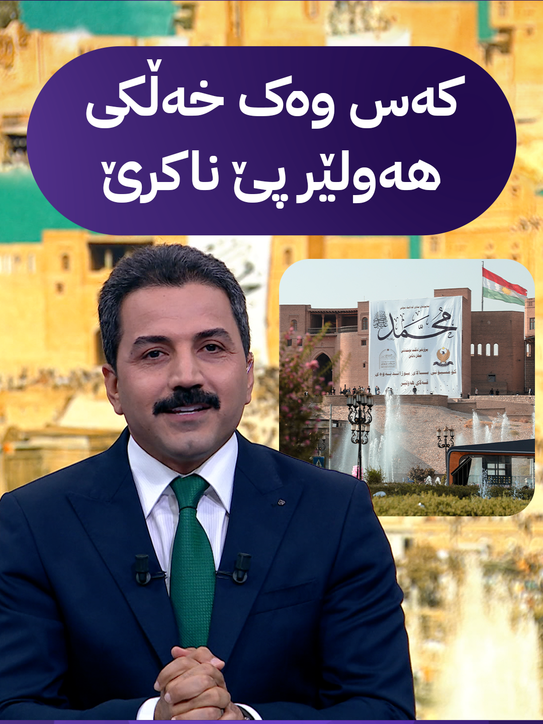 کەس وەک خەڵکی هەولێری پێ ناکرێ