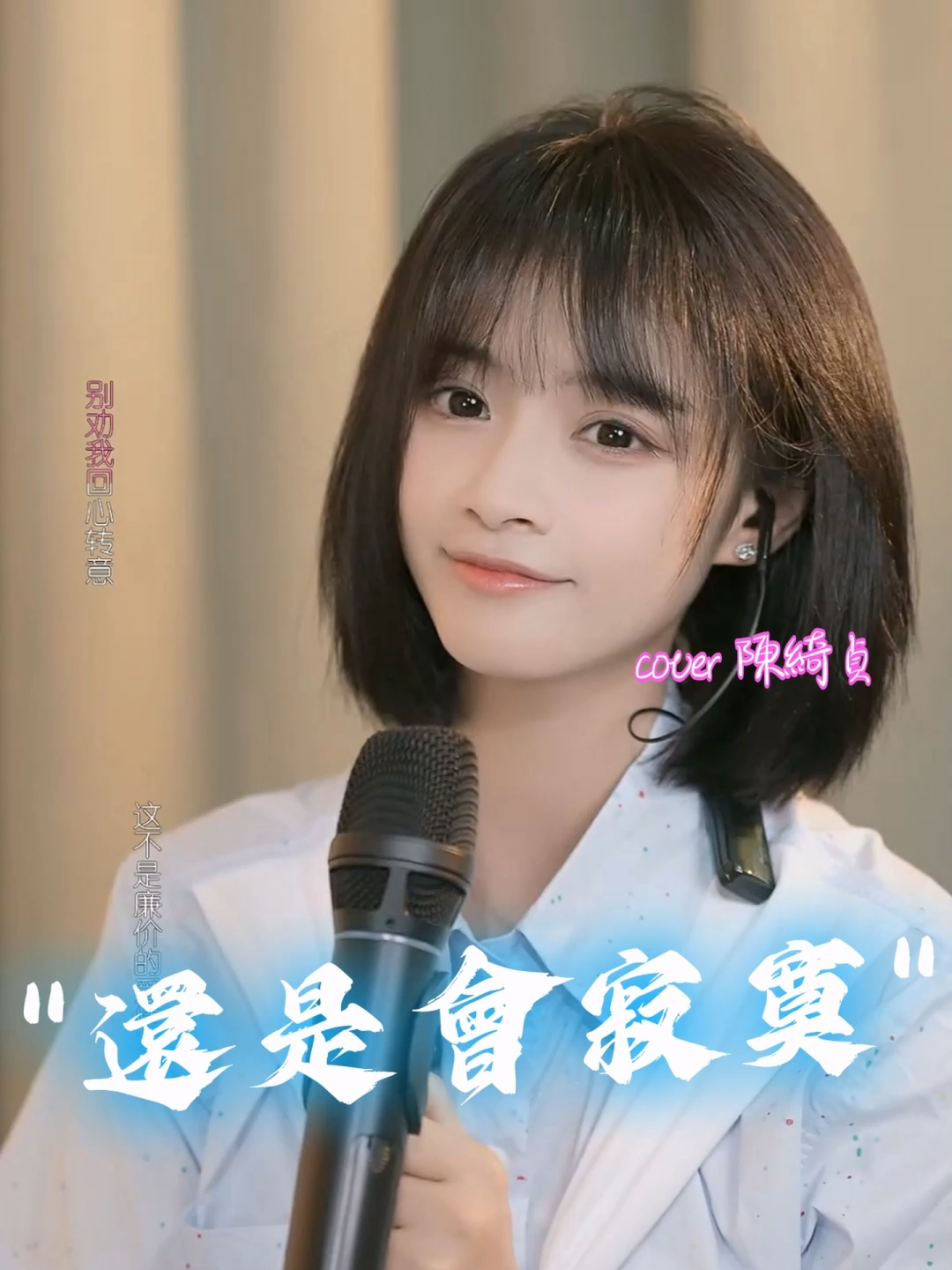 別對我小心翼翼 別讓我看輕你~~#還是會寂寞 #陳綺貞 #小書子 #xiaoshuzi