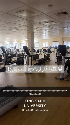 مو طبيعي رجعوه الثانوي😂😂#جامعة_سعود #جامعه_الوطن #هارفرد_السعوديه #الرياض 