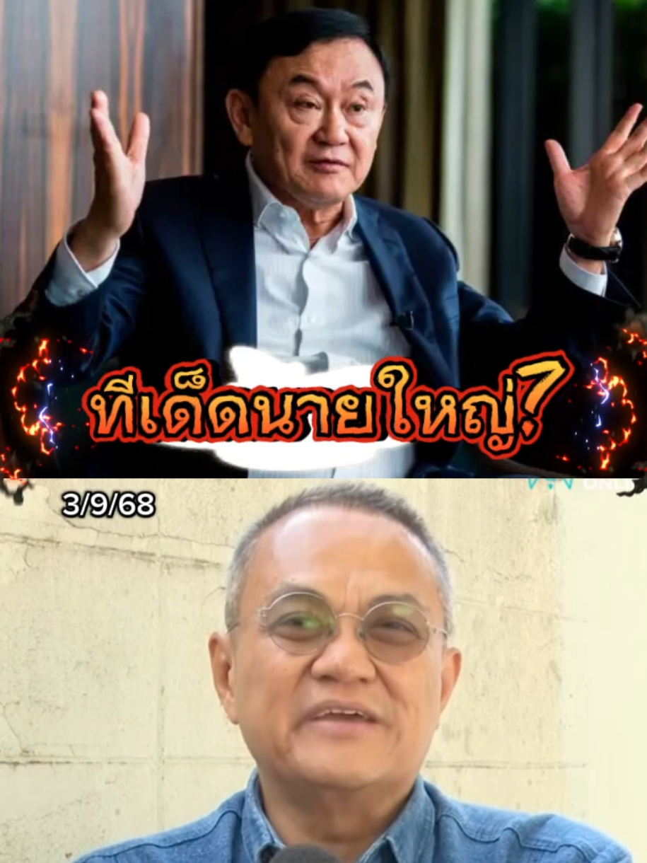 ทีเด็ดนายใหญ่? #ทักษิณ #ทักษิณชินวัตร #พรรคเพื่อไทย #ข่าวการเมือง #ข่าว  @Sealek @Sealek @Sealek 