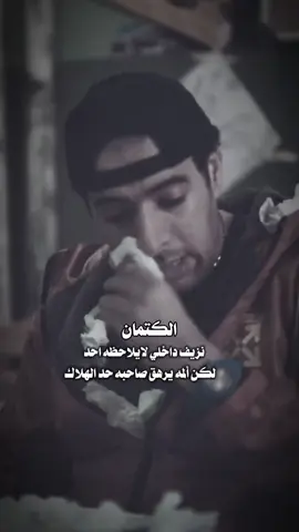 تره الكتمان يوصل حده مرات.... . . . #عزام_الشمري #الكتمان 