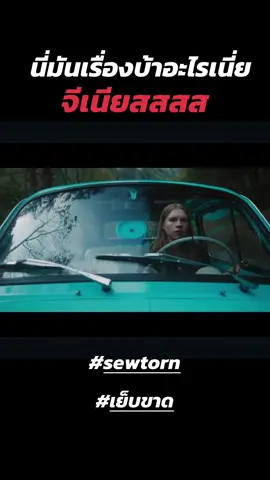 สายคำนวน #sewtorn #เย็บขาด #หนังน่าดู #หนังแนะนำ #หนังใหม่2025@เรนีร่า @เรนีร่า @เรนีร่า 