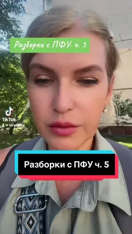 ПФУ ч. 5 #larysafox #рекомендации #деньги #пенсия #новости 