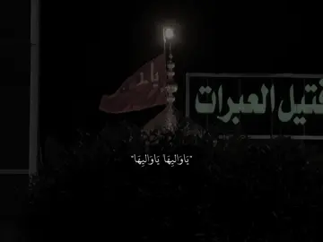 جَيتك ياعَباس بطَلبة…💔🎧#ستوريات_حسينيه #ياابا_الفضل_العباس #fypシ #foryoupage #لايك__explore___ 