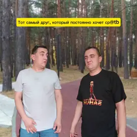 Тот самый друг, который постоянно хочет ср@tb #юмор #жиза #друг #друзья 