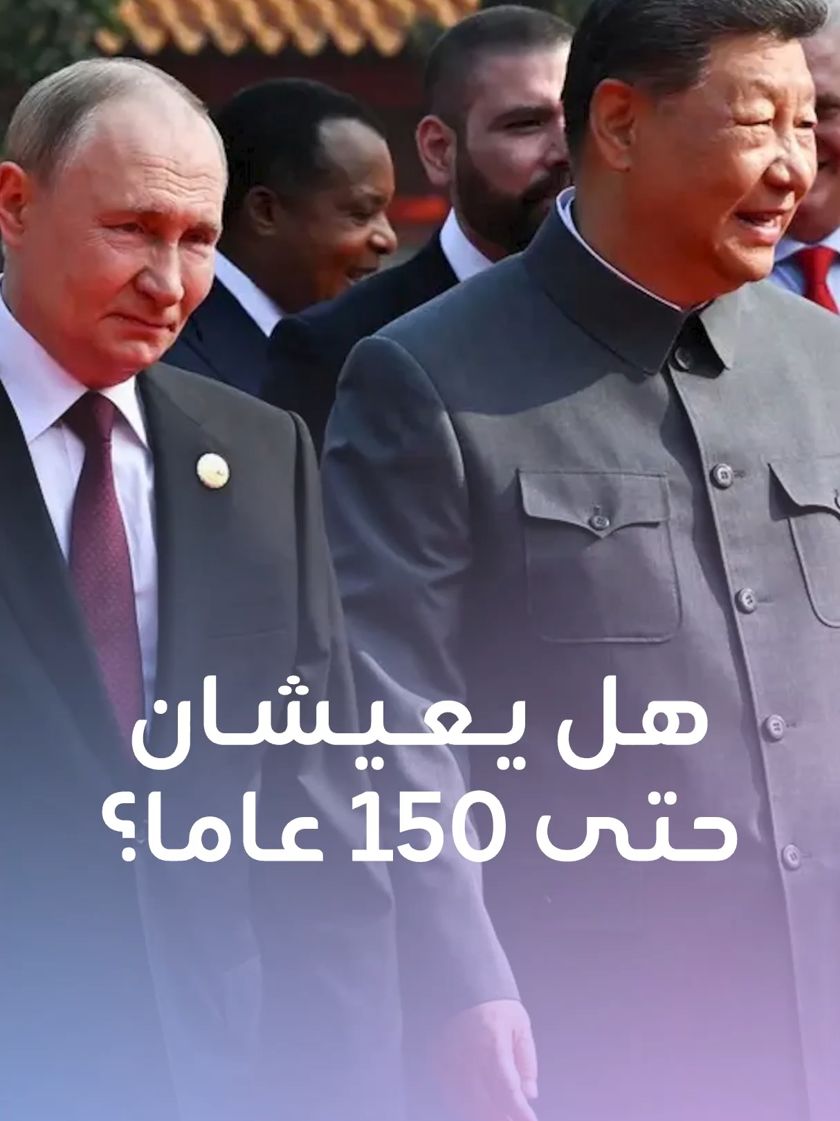 بوتين وشي: من 72 إلى 150 عاما؟ ميكروفون مفتوح يفضح حديثهما عن 