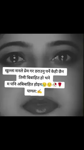 खुल्ला मनले प्रेम गर डराउनु पर्ने केही छैन  तिमी बिबाहित हाे भने  म पनि अबिबाहित हाेइन😥☺️🥀🌹 पागल:✍️