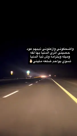 #مجرد________ذووووووق🎶🎵💞 واضحكوني وازعلوني ذيبهم عود حصينياثري الدنيا بها لفه وميله وبترامه وش تبا الدنيا تسوي بواحدٍ ضلعه متيني#🕊💘🎧 تبوك حقل 