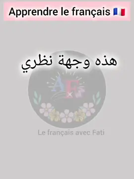 تعلم اللغة الفرنسية  #الفرنسية للجميع  #الفرنسية بالدروس الصوتية  #apprendre le français #learn french  #explore 