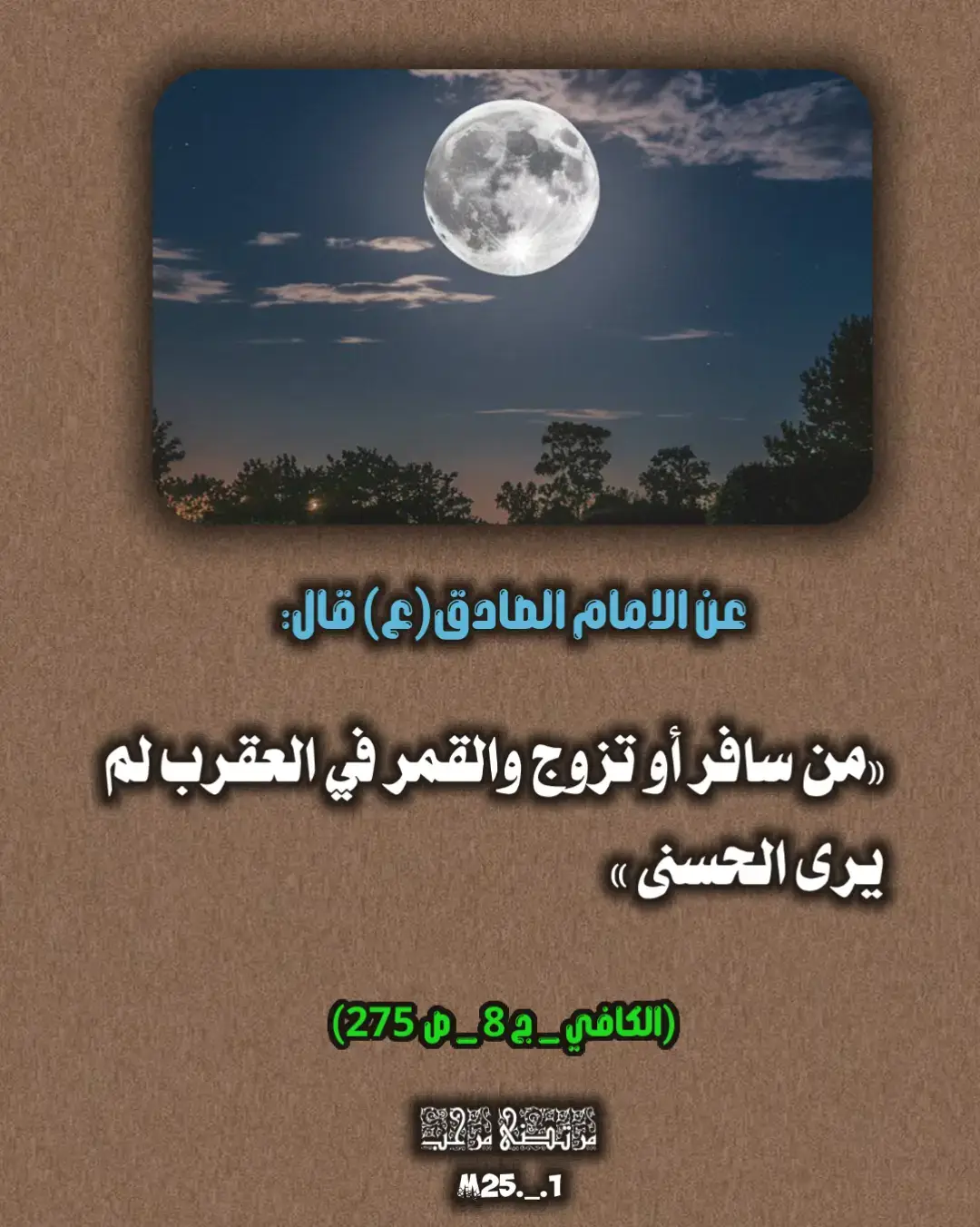 #بأبي_أنت_واُمي_ياحُـسين #مرتضى_مرحب #اقتباسات📝 #الامام_الصادق_عليه_السلام 