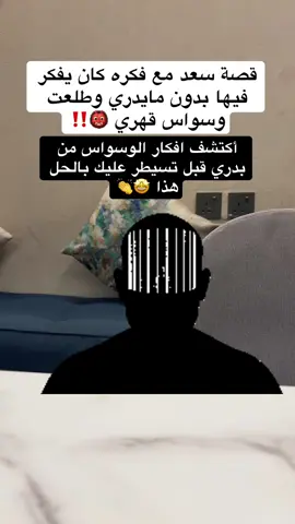 #الصحة_النفسية #الوسواس_القهري #foryoupage #viralvideo 