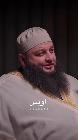 كُن مثل أويس  #بودكاست #الشيخ_علاء_جابر #قصة #أويس #اكسبلور 
