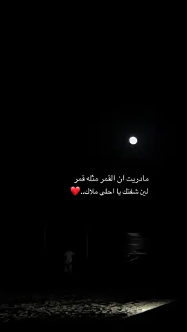 مادريت ان القمر مثله قمر ..♥️🕊️ #محمد_عبده #explore #fyp #foryou #fypシ 