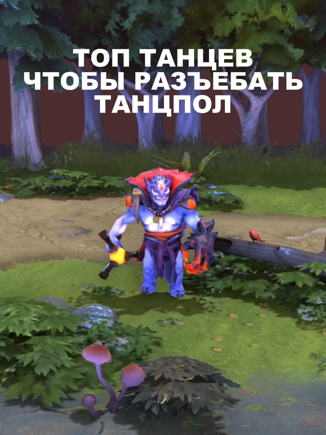 топ танцев дота 2, чтобы удивить всех во время файта #dota2 #дота #game #мем #танцы  ID: 1020679920