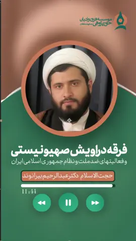 📻 فرقه دراویش صهیونیستی و فعالیت‌های ضد ملت و نظام جمهوری اسلامی ایران 🎙حجت الاسلام دکتر عبدالرحیم بیرانوند #تصوف_فرقه‌ای #پایگاه_تخصصی_نقد_عرفان_های_کاذب  #فاطمه_میرزاییان استاد فاطمه میرزاییان  کانال ایتا https://eitaa.com/antihalghe کانال تلگرام https://t.me/joinchat/AAAAAD1Z4TW-9NYkmjpYUg