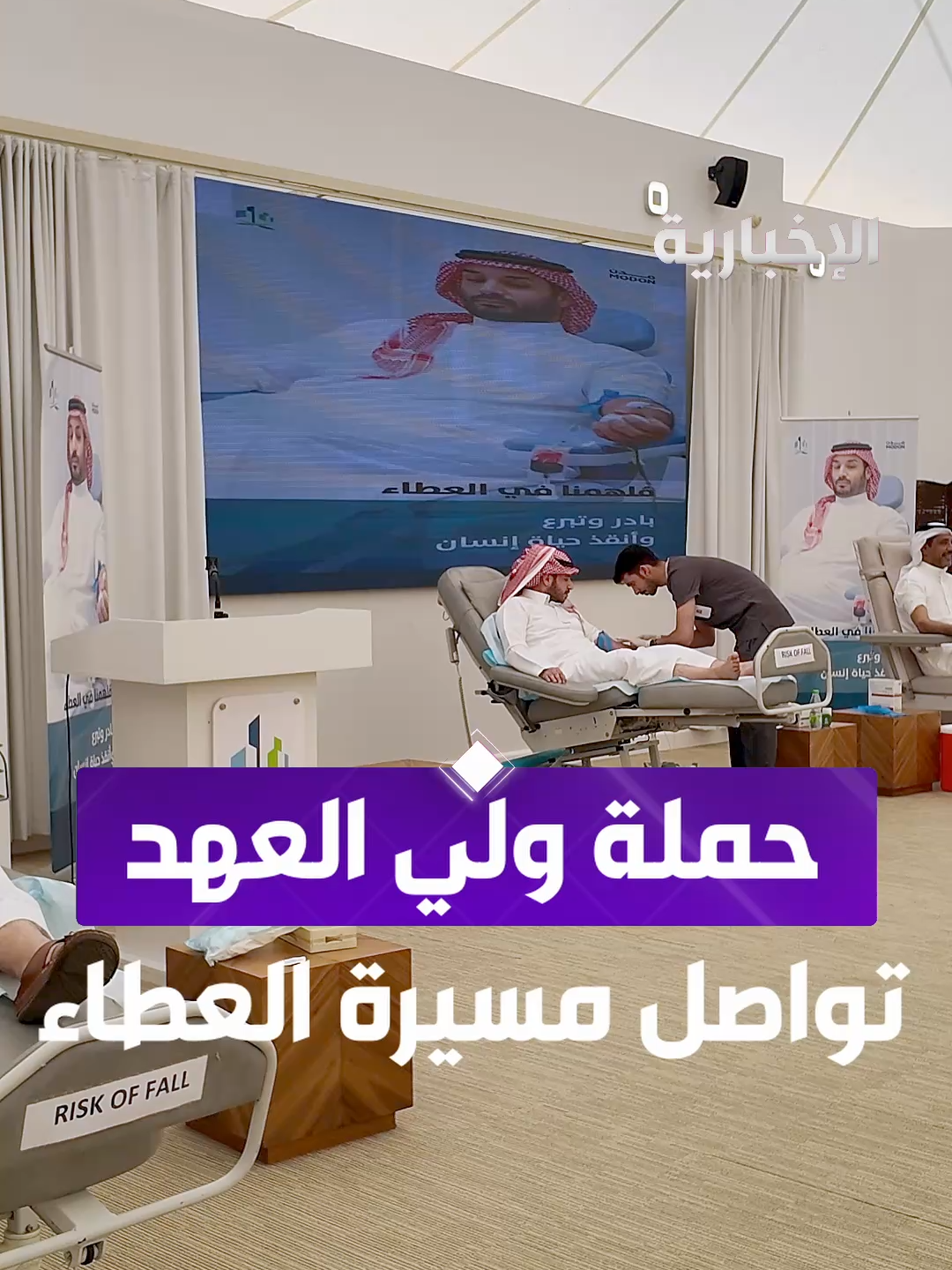 #حملة_ولي_العهد_للتبرع_بالدم تواصل عطاءها في مستشفيات تجمع الرياض الصحي الثاني لتعزيز الوعي وضمان استدامة بنوك الدم عبر مراسل #الإخبارية سعد العليان