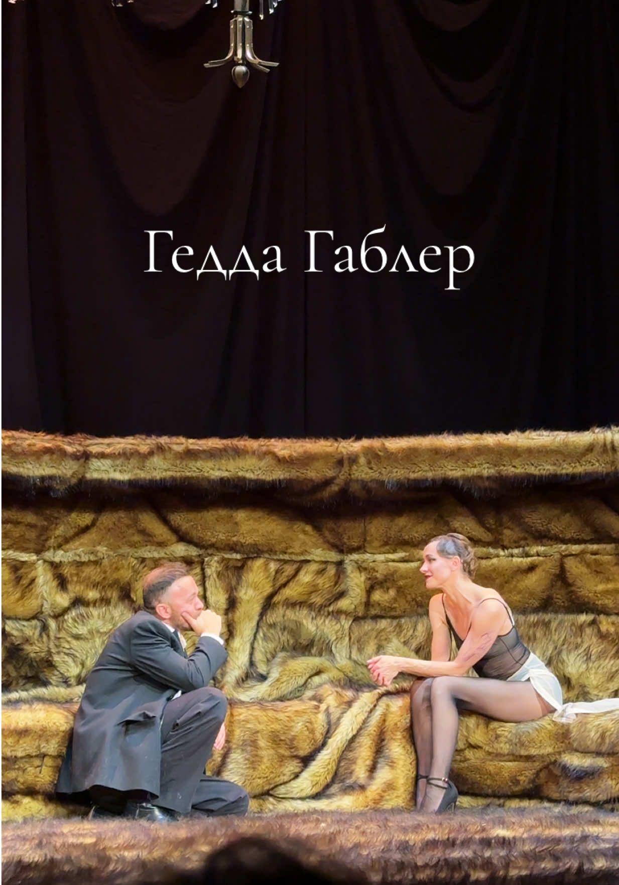 «Гедда Габлер» в Тевтрі на Подолі #театр #театрнаподолі #геддагаблер #давидпетросян #акмалгурєзов 