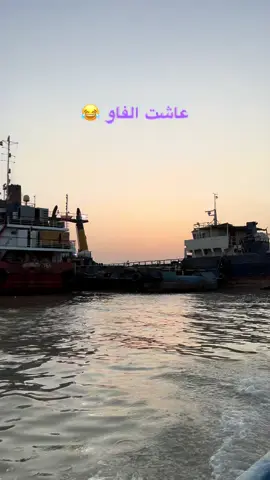 #الفاو #قضاء_الفاو #ميناء_الفاو_الكبير #خشابه_بصراوية #متابعه_ولايك_واكسبلور_احبكم 
