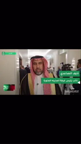 عضو وفد الأعمال للأردن والنائب الأول لرئيس غرفه المدينة النورة ورئيس مجلس الاداره في شركة مجمع القارات أ . نايف عوده الصاعدي حضوره مع كبار الشركات السعوديه ترغب بالاستثمار في الأردن والسوق السعودي جاذب وواعد للمستثمرين الأردنيين , سائلين المولى التوفيق والسداد