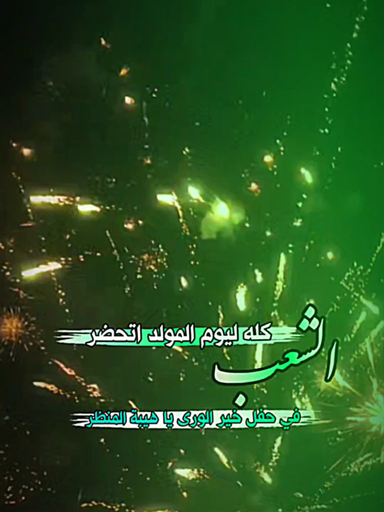 في حفل خير الورى ياهيبة المنضر  #الشعب_كله_ليوم_المولد_اتحضر_يجسد_الود_والاخلاص_والطيبه_في_حفل_خير_الور ياهيبة المنضر  #صلوا_على_رسول_الله 