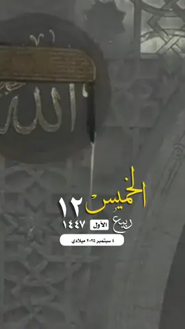 #التقويم_اليومي_الخميس_ربيع_١٤٤٧ #القران_الكريم_راحه_نفسية😍🕋 #مكة_المكرمة_الحرم_أمطار #واتساب_حالة_واتس_الشريم #دعاء_اللهم_فلسطين_غزة الإسلام والمسلمين صباح_الخير تصميم مساء_الخير 