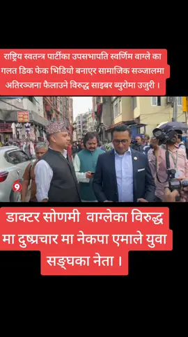 #creatorsearchinsights डाक्टर सोणमी  वाग्लेका विरुद्ध मा दुष्प्रचार मा नेकपा एमाले युवा सङ्घका नेता ।#nepal #news #km100 #nepalitiktok 