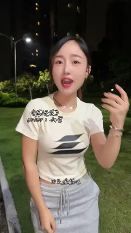 自由的飛勇敢的追…#翻唱