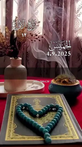 دعاء_يوم_الخميس 4.9.2025 #دعاء_يوم_الخميس #دعاء_يريح_القلوب #اللهم_امين_يارب_العالمين #دعاء_جميل #دعاء_يوم_الخميس اللهم آمين يارب 