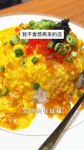 價格跟內容物以及用餐體驗讓我覺得不太想推薦給別人，台中南屯有更多美食更值得推廣⋯⋯#可汗大叔 #避坑 #踩雷美食 #踩雷 #踩雷避坑 