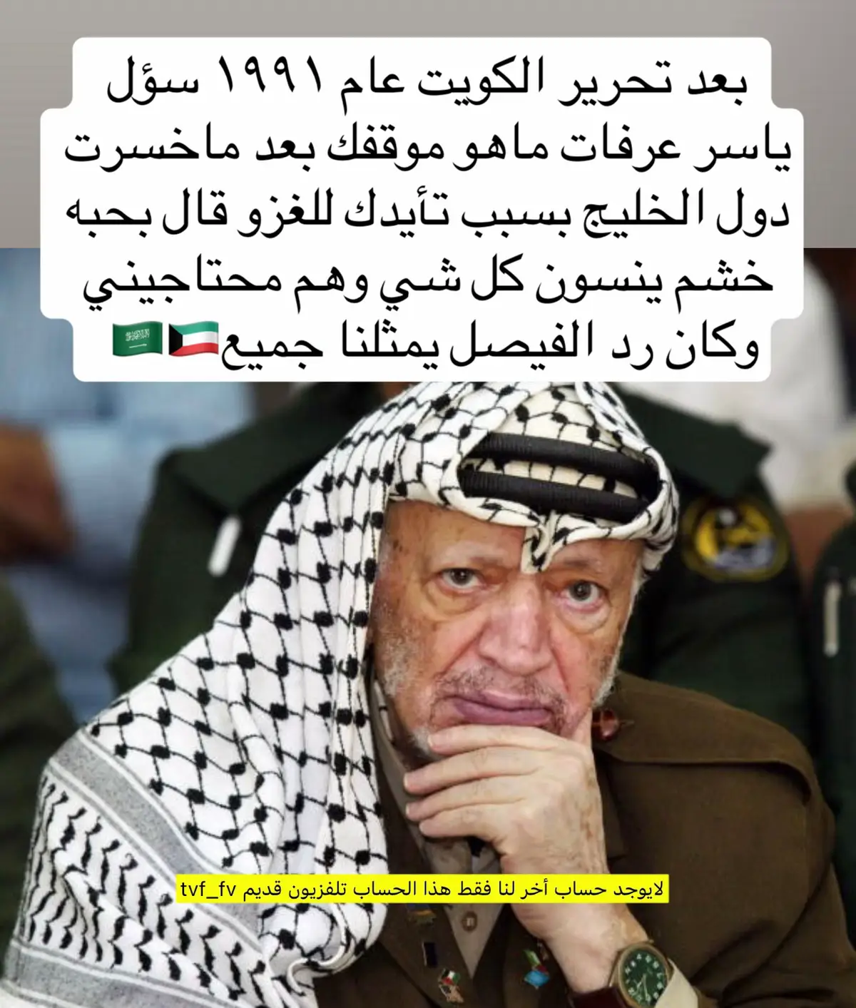 #تلفزيون_قديم #ياسر_عرفات #فلسطين #اكسبلورexplore #خالد_الفيصل