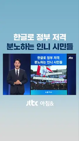 Intinya: Berita di korea menyampaikan bahwa warga Indonesia menggunakan Hangeul untuk membicarakan keresahan mengenai negaranya. Ia juga membacakan beberapa komentar yang ditulis dan artinya dalam bahasa korea. #fyp #korea #indonesia #hangeul 
