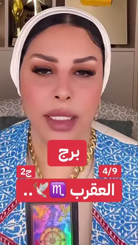 #برج_العقرب #توقعات_الابراج #ام_عبدالله_الشمري #مالي_خلق_احط_هاشتاقات #الشعب_الصيني_ماله_حل😂😂 