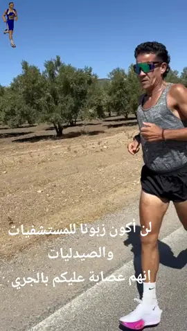 أصحاب الصيدلياتوالمستشفيات يتمنون مجتمعات مريضا لكي يحلبوه بعكس الإنسان الرياضي لا حيلة لهم معه الجري رياضة الأقوياء#الأصدقاء #العدائين #Running #run #الركض 