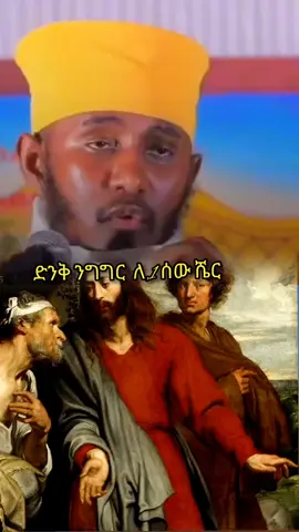 ድንቅ ንግግር #ቤተክርስቲያን #ኦሮቶዶክስ 