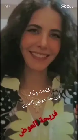 #الشاعرة_فريحة_العوض #فريحة_عوض_العنزي #ترند_فريحة_العوض #فريحة_العوض 