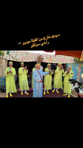سيدي خارج من القبلة عودو راخي سوالفو❤️🇲🇦#مغاربة_العالم #المغربيات_أجمل_نساء_الكون🇲🇦مغربية #الجالية_المغربية_في_كل_مكان💚 #الصحراء_المغربية #وادي_زم #افراح #اعراس #حفلات #marocaine🇲🇦 #chaabi #maroc 