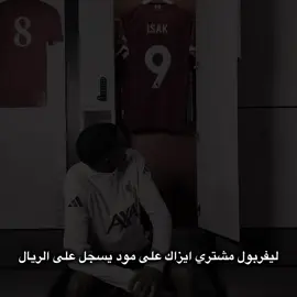 ميليتاو بالانتضار يا ايزاك😉🔥@مُـصـطَـفـى؟ ههههه#اكسبلور #viral #isak #militao #ريال_مدريد 