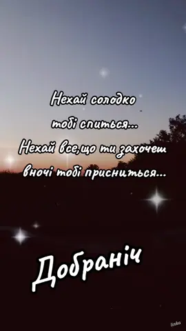#добраніч #добройночи #надобраніч #спокойнойночи 
