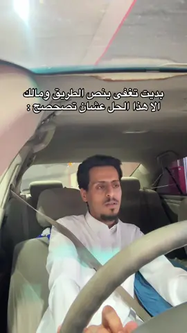 ارفع الصوت واردححح وبتصحصح يكوتش 🤣#fyp #foryou 