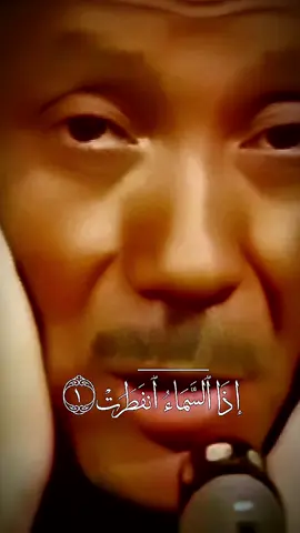إذا السمآء انفطرت #قران #قران_كريم #عبدالباسط_عبدالصمد #تلاوة_خاشعة #اكتب_شي_توجر_عليه 