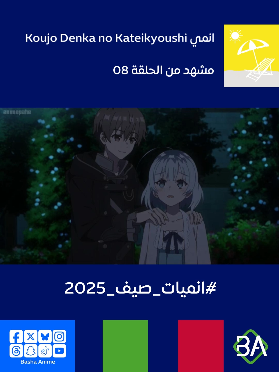 مشهد من الحلقة 08 من انمي المدرس الخاص لابنة الدوق Koujo Denka no Kateikyoushi (公女殿下の家庭教師) 2025 يقول ألين ل تينا هوارد : سأفعل. وأنا أتطلع إلى اليوم الذي ستفي فيه بوعدكِ. الآن، أعتقد أنه حان الوقت للعودة. سوف تصابين بالبرد. فلنفعل ما بوسعنا، غدًا وكل يوم بعد ذلك. #انمي #باشا_انمي #BashaAnime #Anime #انميات_صيف_2025